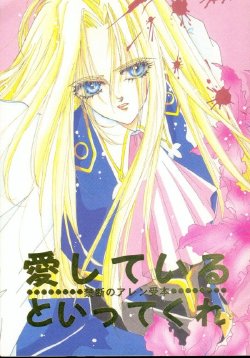 [FATIMA FENATIC Bunshitsu Allen Kyouikuiinkai] Ai Shite Iru to Ittekure (The Vision of Escaflowne)