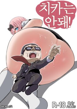 [Doragon74] Chika wa Dame! | 치카는 안돼! (Kaguya-sama wa Kokurasetai) [Korean]