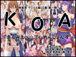 [Toku Yakusou] KoA ~Marumie ☆ Dimensions~ (Dead or Alive)