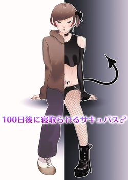 [Yumemiru Chikara] 100-nichigo ni Netorareru Succubus♂ [English] [TSHH]