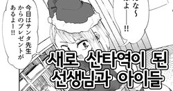 [Boukoku Daitouryou] Atarashiku Santa-yaku ni Natta Sensei to Kodomo-tachi | 새로 산타역이 된 선생님과 아이들 [Korean]