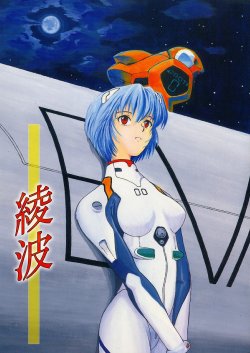 (C49) [Housoutou (TAGRO)] Ayanami (Neon Genesis Evangelion)