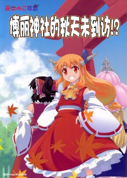 (Kouroumu 6) [Haniwa no Demise (Haniwa)] Hakurei Jinja ni Aki ga Konai!? | 博丽神社秋天未到访!? (Touhou Project) [Chinese] [东方小吃店]