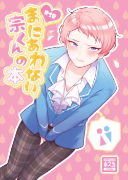 [Lalikohai (Lali)] Maniawanai Shu-kun no Hon (Ensemble Stars!) [Digital]