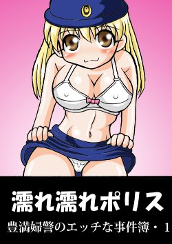 [Tangerine Ward] 濡れ濡れポリス・豊満婦警のエッチな事件簿1