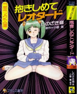 [Shinozaki Rei] dakishimete Leotard