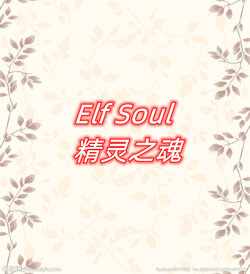 [MSY] Elf Soul 第1-3章 [Chinese]