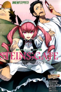 マジキュー4コマ STEINS;GATE 世界線変動率x.091015% Vol.03 (CHINESE)