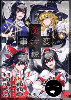 (Tengu-sama no Oshigoto 11) [Yakumi Sarai (Zounose)] Maen Zihen | 魔缘事變 (Touhou Project) [Chinese] [十的我全都要汉化组]