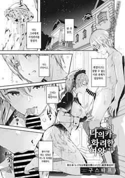 [Gustav] Reika wa Karei na Boku no Jouou Ch.2 | 레이카는 나의 화려한 여왕 제2화 (COMIC Megastore Vol. 3) [팀 오바참치] [Korean]