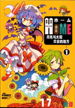 (C92) [ForestRest (Morino Hon)] HOME ~Tsuki to Taiyou ga Deau Basho~ 1 | HOME ~月亮与太阳交会的地方~ 1 (Touhou Project) [Chinese] [17个人汉化]