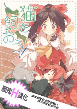 [NtyPe (Mizoguchi Keiji)] Neko wo Kaou! (Touhou Project) [Chinese] [願殤H漢化組]