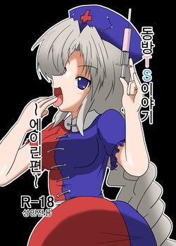 [Ameshoo (Mikaduki Neko)] Touhou TS Monogatari ~Eirin Hen~ | 동방 TS 이야기 ~에이린편~ (Touhou Project) [Korean]