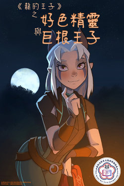 [Hagfish] Hung Princes and Horny Elves | 巨根王子與好色精靈 (The Dragon Prince) [Chinese][變態浣熊漢化組]