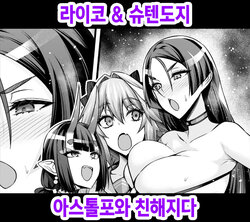 [Ankoman] Raikou & Shuten, Astolfo to Nakayoku Naru | 라이코 & 슈텐도지, 아스톨포와 친해지다 (Fate/Grand Order) [Korean]