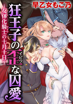 [Saotome Mokono] Kyououji no Ibitsu na Shuuai ~Nyotaika Knight no Totsukitooka~ Ch. 20 | 미친 왕자의 왜곡된 포로사랑 ~여체화 기사의 시월 십일~ Ch. 20 [Korean] [Digital]