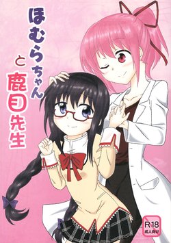 (C90) [Datsuryokugumi (Boss)] Homura-chan to Kaname-sensei (Puella Magi Madoka Magica)