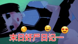 [Sophia] 末日奸尸日记 01-10