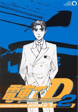 [Marukyuu Dentetsu (Kiyomaru)] Densha de D 2 (Initial D) [Chinese]