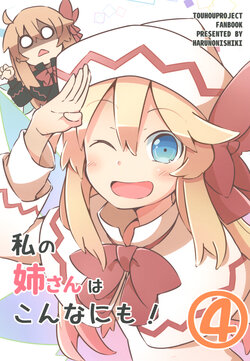 [HARUNONISHIKI (Yutamaru)] Watashi no Nee-san wa Konna ni mo! 4 | 我的姐姐是这么的! 4 (Touhou Project) [Chinese] [桃子冰沙汉化组] [Digital]