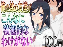 [SECTION-11] Ore no Imouto no Tomodachi ga Konna ni Sekkyoku-teki na Wake ga Nai (Ore no Imouto ga Konna ni Kawaii Wake ga Nai)