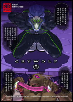 [Kemotsubo (Shintani)] CRYWOLF 6 [Chinese] [猹猹汉化] [Digital]