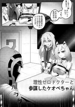 [SCHULZ] 理性ゼロドクターと散歩をしたケオベ (Arknights)