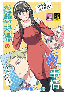 [Ichinichi Sanjou (Kamimiya)] Gisou Fuufu no Yoru Jijou (SPY x FAMILY) [Chinese] [一只麻利的鸽子汉化x甜族星人出资] [Digital]