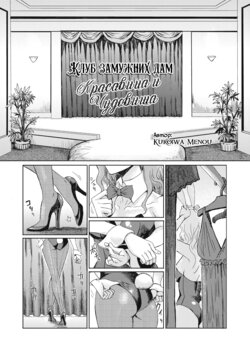 [Kuroiwa Menou] Hitozuma Club Bijo to Yajuu-tachi | Клуб Замужних Дам: "Красавица и чудовища" (COMIC HOTMILK 2020-05) [Russian] [﻿WTF] [Digital]