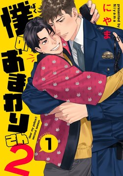 [Niyama] Ore no Omawari-san 2 1 [Digital]