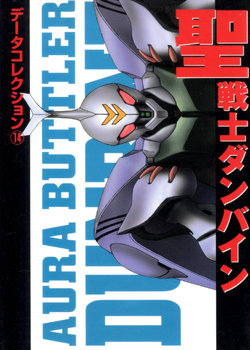 Aura Battler Dunbine (Dengeki Comics Data Collection)