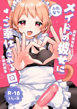 [Toketa Ice no Futa no Ura (Sakuraba Rokusuke)] Futanari Maid no Kanojo ni Gohoushi Sareru Kai | 讓扶他女僕女友侍奉的故事 [Chinese] [漢化組漢化組] [Digital]