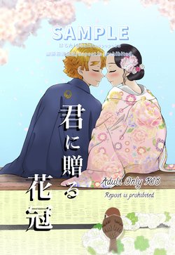 [Haru Tanpopo (Haruta)] Kimi Ni Okuru Kakan (Kimetsu no Yaiba) [Sample]