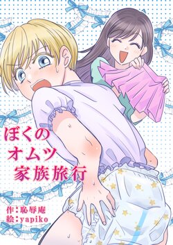 [Chijoku An (yapiko)] Boku no Omutsu Kazoku Ryokou | My diaper family trip [English]