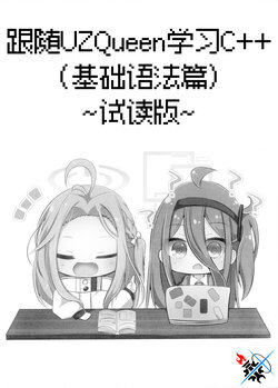 (Sensei no Archive 11) [Programmerous! (Kimochikara)] UZQueen ni Manabu C++ (Kihon Bunpou Hen) ~Tameshiyomiban~ | 跟随UZQueen学习C++(基础语法篇)~试读版~ (Blue Archive) [Chinese] [碧蓝档案同人组]