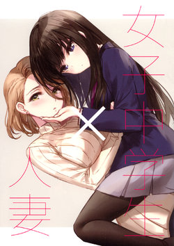 (COMITIA120) [Rosebud (irua)] Joshi Chuugakusei x Hitozuma | Middle Schooler x Housewife [English] [TZdY]