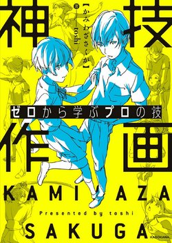 [toshi] Kamiwaza Sakuga - Zero kara Manabu Pro no Waza - Godly Sakuga Learned from Scratch