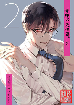 [SERVICE BOY (Hontoku)] Sensei wa Benki ja Arimasen.2 | 老师不是便器。2 [Chinese] [黑与白之间的我们汉化] [Digital]