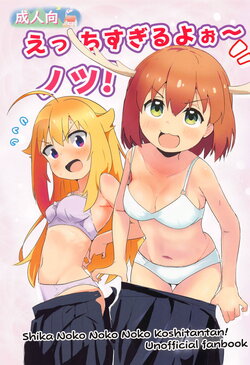 (Onii-chan to Issho! 7) [Muraimura] Ecchi Sugiru Yooo~ Notsu! (Shikanoko Nokonoko Koshitantan)