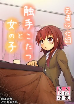 [Taira Mune Suki Iinkai (Okuva)] Shokushu Kotatsu to Onnanoko [Chinese] [无毒汉化组] [Digital]