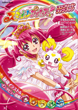 Smile! Precure Offical complete book [Digital]