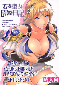 (C95) [ZviZva-Dan (Forester)] Wakazuma Seijo Rouraku Nikki | Diary of a young married clergywoman's enticement (SoulCalibur VI) [English] [joobuspaidatr]