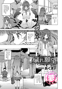 [Akuma] Kegare Ganbou || 想要被玷污 (COMIC BAVEL 2018-03) [夜空下的萝莉汉化]