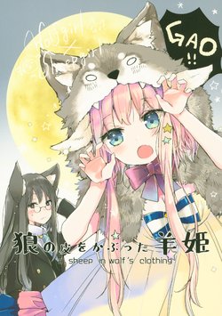 (C95) [Go!Go!King! (Mito)] Ookami no Kawa o Kabutta Hitsuji Hime - a sheep in wolf's clothing