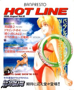 BANPRESTO HOT LINE 1996.August Vol.12