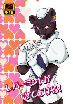 (Kansai! Kemoket 2) [Inukoro (Koro)] Leoparmint ga Mite Ageru! (Beast Saga)