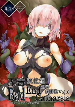 (COMIC1☆11) [Kenja Time (Zutta)] Bad End Catharsis Vol.6 (Fate/Grand Order) [Chinese] [无毒汉化组]