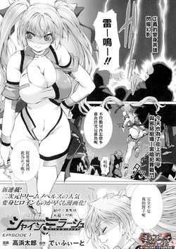 [Takahama Tarou] Hengen Souki Shine Mirage THE COMIC EPISODE1 (Seigi no Heroine Kangoku File DX Vol. 1) [Chinese] [清純突破漢化]