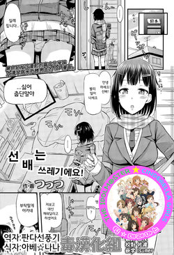 [Tsuttsu] Senpai wa Saitei desu! (COMIC Koh Vol. 6) [Korean] [팀☆데레마스]