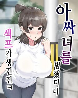 [Fetio] Inkya Joshi Okoshitara Sex Friend ni Natta Ken w | 아싸녀를 범했더니 섹프가 생긴 건ㅋ [Korean] [Decensored]